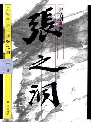cover image of 张之洞上卷(精装) (ZhangZhidong (Volume1) (Hardback)))